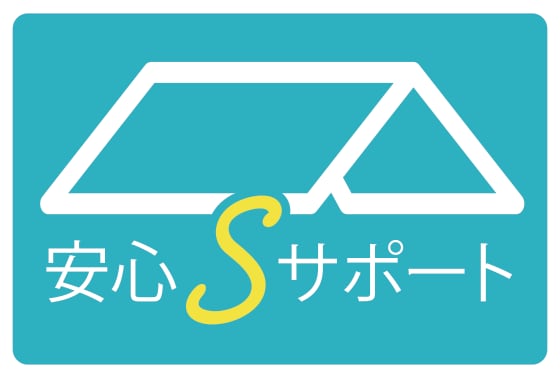 安心Sサポート