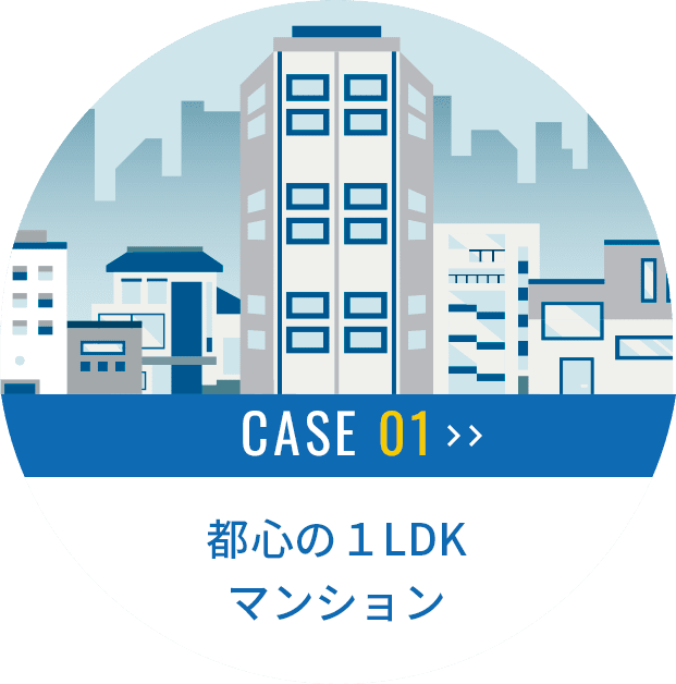 CASE01 都心の1LDKマンション