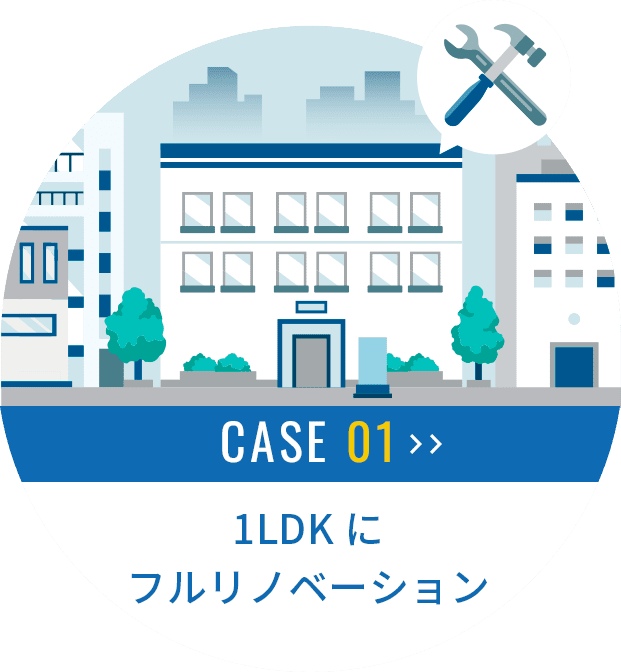 CASE01 1LDKにフルリノベーション