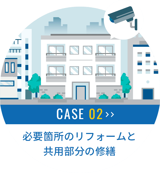 CASE02 必要箇所のリフォームと共用部分の修繕