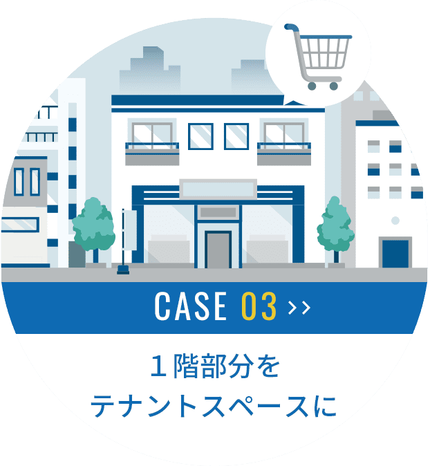 CASE03 1階部分をテナントに