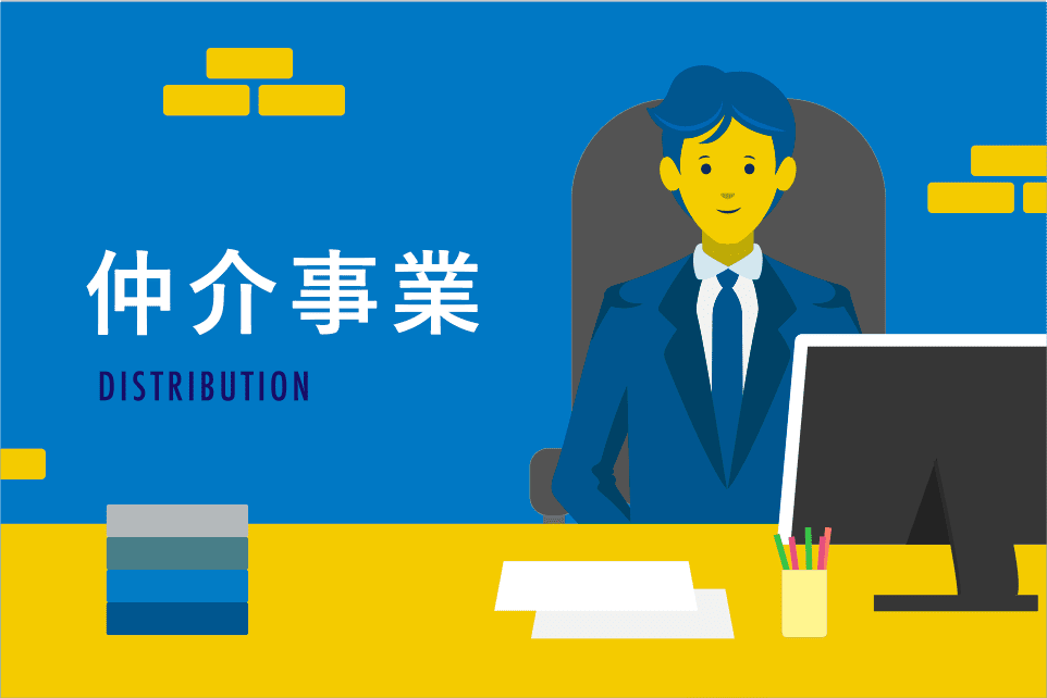 仲介事業