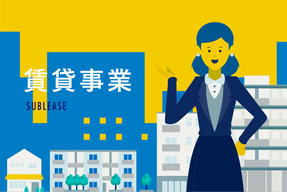 賃貸事業